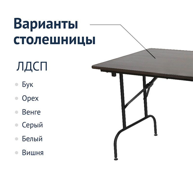 Стол Лидер 1 складной 1500x800 мм / 26 мм (CC)