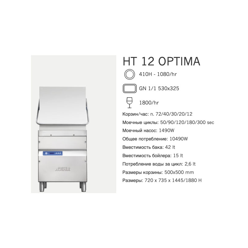 Машина посудомоечная Dihr HT 12 OPTIMA DA