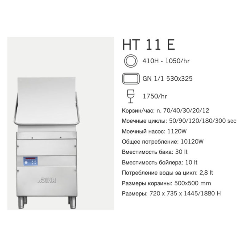 Машина посудомоечная Dihr HT 11 E