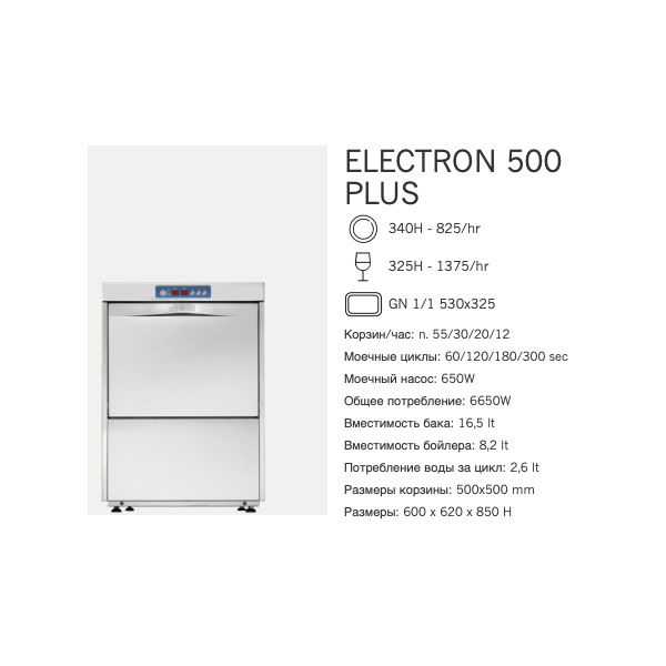 Машина посудомоечная фронтальная Dihr Electron 500 Plus